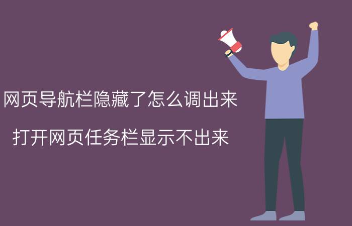 网页导航栏隐藏了怎么调出来 打开网页任务栏显示不出来？